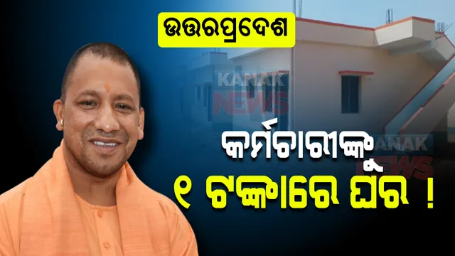 କର୍ମଚାରୀ ଓ ଓକିଲଙ୍କ ପାଇଁ ଖୁସି ଖବର, କେବଳ ୧ ଟଙ୍କାରେ ଘର ଯୋଗାଇ ଦେବେ ଯୋଗୀ ସରକାର