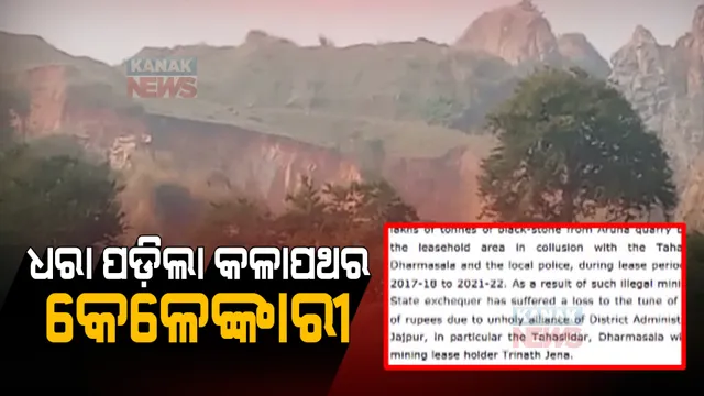 ଧରା ପଡ଼ିଲା ଆରୁହା ପାହାଡ଼ କଳାପଥର କେଳେଙ୍କାରୀ : ଜିଲ୍ଲାପାଳ, ତହସିଲଦାରଙ୍କୁ ନୋଟିସ ଜାରି କଲେ ଲୋକାୟୁକ୍ତ