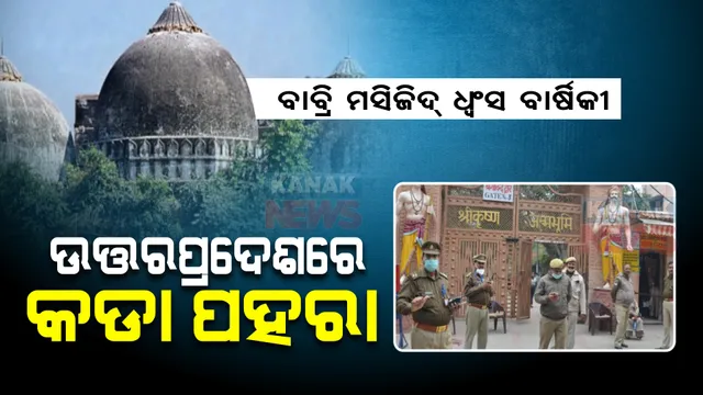 ବାବ୍ରି ମସିଜିଦ୍ ଧ୍ୱଂସ ବାର୍ଷିକୀ । ଉତ୍ତରପ୍ରଦେଶରେ କଡା ପହରା ।