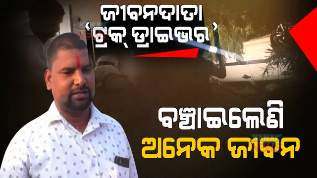 ଦୁର୍ଘଟଣା ବନାଇଦେଲା ଦେବଦୂତ । ଟ୍ରକ୍ ଡ୍ରାଇଭର ବଞ୍ଚାଇଲେଣି ଅନେକ ଜୀବନ...
