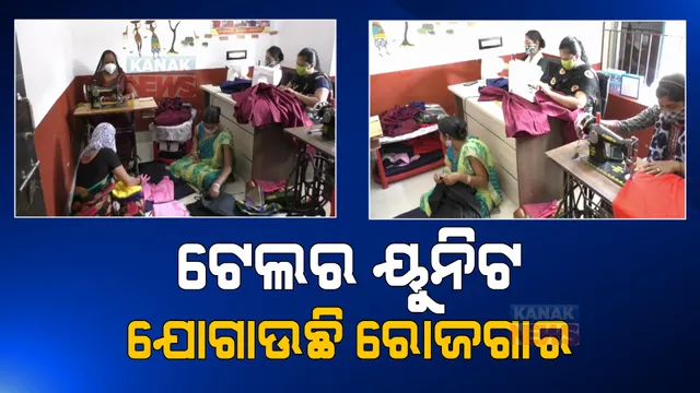 ଟେଲର ୟୁନିଟ କରଛିି ଆତ୍ମନିର୍ଭରଶୀଳ: ପୋଷାକ ତିଆରି ସହ ସ୍ଥାନୀୟ ଯୁବତୀଙ୍କୁ ଦେଉଛନ୍ତି ତାଲିମ