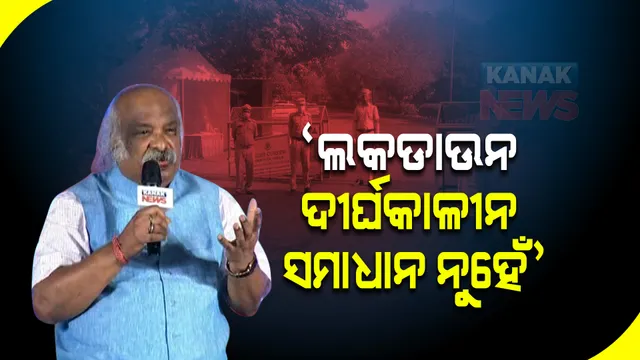 କନକ ନ୍ୟୁଜମେକର-୨୦୨୧: ସମ୍ପୂର୍ଣ୍ଣ ଲକଡାଉନ୍ ଠିକ୍ ନୁହେଁ ବୋଲି କହିଲେ ଡାକ୍ତର ପୂର୍ଣ୍ଣଚନ୍ଦ୍ର ମହାପାତ୍ର ।