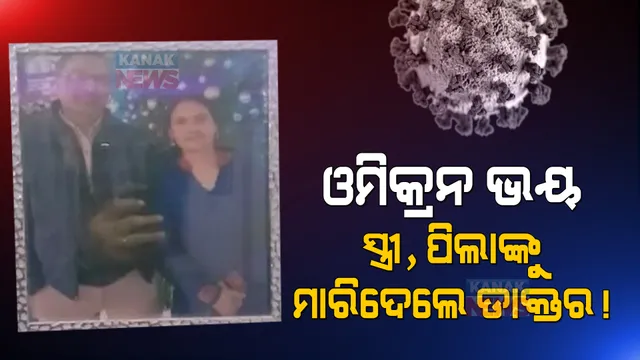 ଓମିକ୍ରନ୍ ସଂକ୍ରମିତ ଭାବି ପତ୍ନୀ ଓ ଦୁଇ ପୁଅଙ୍କୁ ହତ୍ୟା କଲେ ଡାକ୍ତର । ମାରିବା ପରେ ହ୍ୱାଟ୍ସଆପରେ ଭାଇକୁ ସୂଚନା ।