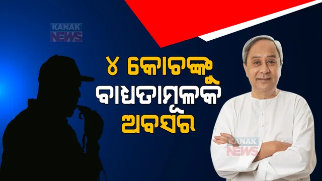 ୪ କୋଚଙ୍କୁ ବାଧ୍ୟତାମୂଳକ ଅବସର ଦେଲେ ରାଜ୍ୟ ସରକାର । କର୍ତ୍ତବ୍ୟରେ ଅବହେଳା ଯୋଗୁଁ କାର୍ଯ୍ୟାନୁଷ୍ଠାନ