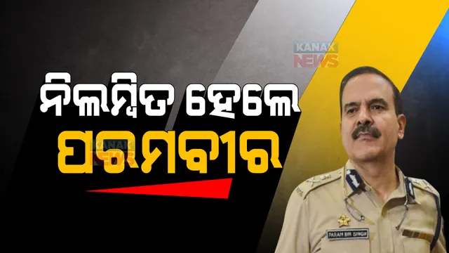 ନିଲମ୍ବିତ ହେଲେ ପରମବୀର ସିଂହ: ଡିଜିପି ଅଫିସରେ ରିପୋର୍ଟ କରିବାକୁ ନିର୍ଦ୍ଦେଶ