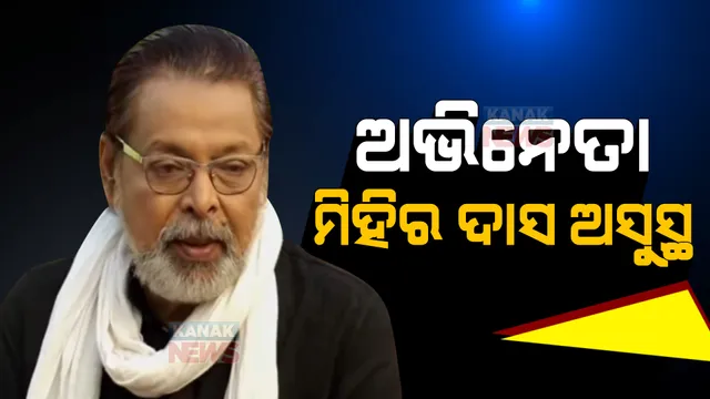 ବରିଷ୍ଠ ଅଭିନେତା ମିହିର ଦାସ ଅସୁସ୍ଥ । ସ୍ୱାସ୍ଥ୍ୟବସ୍ଥା ଗୁରୁତର ହେବାରୁ ହସ୍ପିଟାଲରେ ଭର୍ତ୍ତି ।