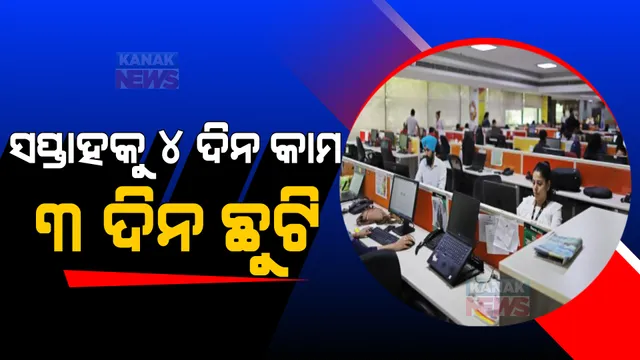 ସପ୍ତାହକୁ ୪ ଦିନ କାମ, ୩ ଦିନ ଛୁଟି । ଓଭରଟାଇମ୍ କଲେ ମିଳିବ ଅତିରିକ୍ତ ପଇସା । କେନ୍ଦ୍ର ସରକାର ଆଣିପାରନ୍ତି ନୂଆ ଲେବର କୋଡ୍ ବିଲ୍ ।