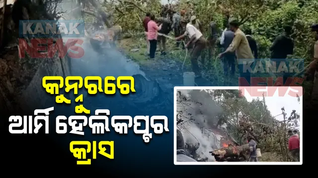 କନ୍ନୁରରେ ଆର୍ମି ହେଲିକପ୍ଟର ଦୁର୍ଘଟଣାଗ୍ରସ୍ତ: ହେଲିକପ୍ଟରରେ ସିଡିଏସ ବିପିନ ରାୱତ ଥିବା ସୂଚନା