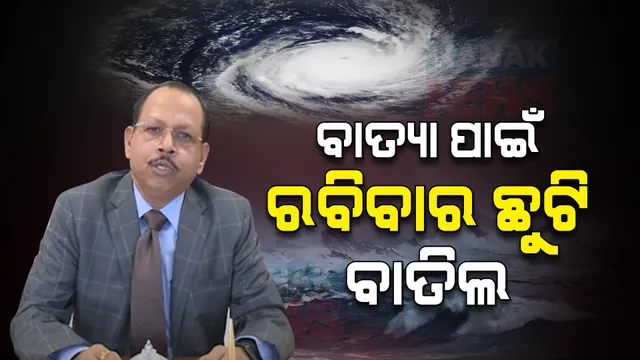 ବାତ୍ୟା ପାଇଁ ସରକାରୀ କର୍ମଚାରୀଙ୍କ ଛୁଟି ବାତିଲ: ରବିବାର ସାପ୍ତାହିକ ଛୁଟିକୁ ବାତିଲ କଲେ ରାଜ୍ୟ ସରକାର
