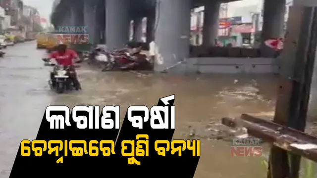 ଲଗାଣବର୍ଷାରେ ପୁଣି ବେହାଲ ତାମିଲନାଡୁ । ଚେନ୍ନାଇ ସମେତ ବିଭିନ୍ନ ସହରରେ ବନ୍ୟା ପରିସ୍ଥିତି ।