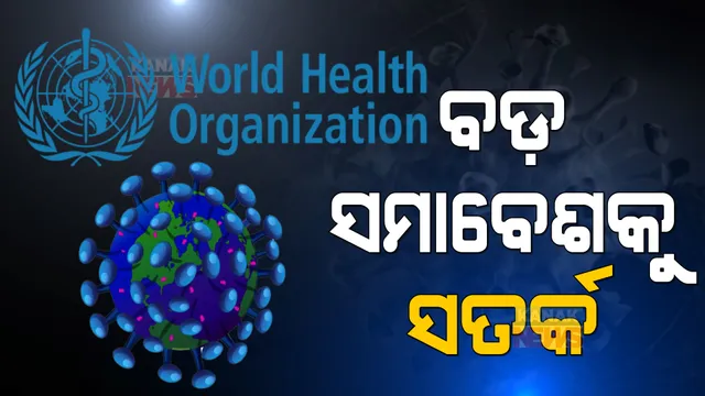 ଡେଲଟା ଠାରୁ ଅଧିକ ସଂକ୍ରମିତ ଓମିକ୍ରନ । ବଡ଼ ସମାବେଶ ଏଡାଇବାକୁ କହିଲା ବିଶ୍ୱ ସ୍ୱାସ୍ଥ୍ୟ ସଂଗଠନ ।