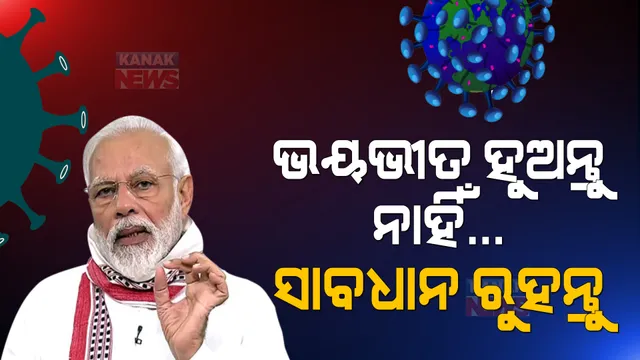 ଓମିକ୍ରନ ନେଇ ଦେଶବାସୀଙ୍କୁ ପ୍ରଧାନମନ୍ତ୍ରୀଙ୍କ ସମ୍ବୋଧନ । ଭୟଭୀତ ନହୋଇ ସାବଧାନ ଏବଂ ସତର୍କ ରହିବାକୁ ଦେଲେ ପରାମର୍ଶ ।