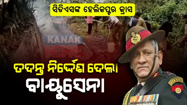 କୁନ୍ନୁରରେ ସେନା ହେଲିକପ୍ଟର ଦୁର୍ଘଟଣାଗ୍ରସ୍ତ : ଏମଆଇ ସିରିଜ ଚୋପରରେ ସିଡିଏସ ବିପିନ ରାୱତ ଓ ତାଙ୍କ ପତ୍ନୀ ଥିବା ସୂଚନା, ତଦନ୍ତ ନିର୍ଦ୍ଦେଶ ଦେଲା ବାୟୁସେନା