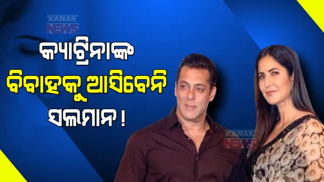 କ୍ୟାଟ୍ରିନାଙ୍କ ବିବାହକୁ ଆସିବେନି ସଲମାନ୍ ।