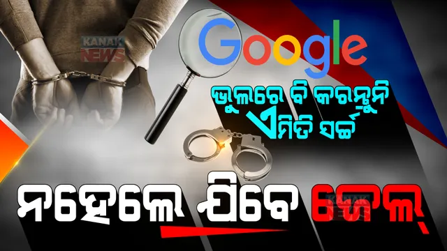 ଗୁଗୁଲରେ ଭୁଲରେ ବି କରନ୍ତୁନି ଏମିତି ସର୍ଚ୍ଚ । ନହେଲେ ଯିବାକୁ ପଡ଼ିବ ଜେଲ୍ ।