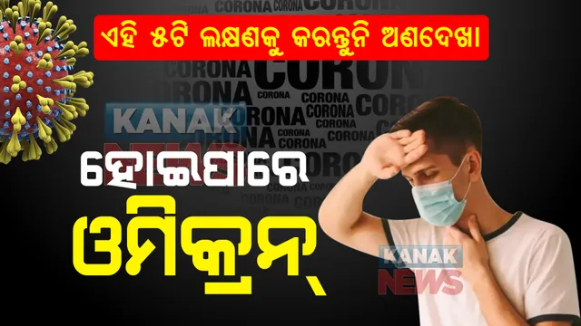 ଆପଣଙ୍କ ଠାରେ ଦେଖାଯାଉଛି କି ଏହି ୫ ଲକ୍ଷଣ । ଅଣଦେଖା କରନ୍ତୁନି । ହୋଇପାରେ ଓମିକ୍ରନ୍ ।