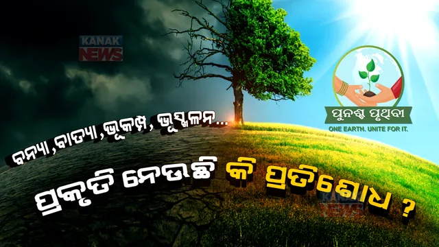 କାହିଁକି ବାରମ୍ବାର ଆସୁଛି ବାତ୍ୟା, ବନ୍ୟା...? ପ୍ରକୃତି ନେଉଛି କି ପ୍ରତିଶୋଧ ? ମଣିଷ ନିଜେ ନିଜ ପାଇଁ ଡାକି ଆଣୁଛି କି ବିପଦ ?