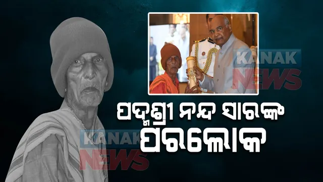 ପଦ୍ମଶ୍ରୀ ନନ୍ଦ ସାରଙ୍କ ଦେହାନ୍ତ: ଭୁବନେଶ୍ୱରର ଘରୋଇ ହସ୍ପିଟାଲରେ ପରଲୋକ