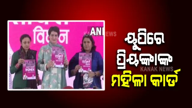 ୟୁପି ନିର୍ବାଚନ ପୂର୍ବରୁ ମହିଳାଙ୍କ ପାଇଁ ପ୍ରିୟଙ୍କା ଜାରିକଲେ ଘୋଷଣା ପତ୍ର, ସରକାରୀ ଚାକିରୀରେ ୪୦ ପ୍ରତିଶତ ସଂରକ୍ଷଣ