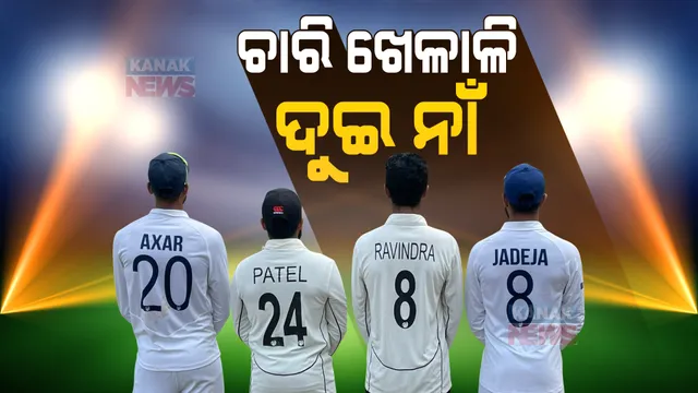 ଅକ୍ଷର+ପଟେଲ+ରବୀନ୍ଦ୍ର+ଜାଡେଜା....ମୁମ୍ବାଇ ଟେଷ୍ଟ ପରେ ଭାଇରାଲ ହେଉଛି ଏହି ଫଟୋ...