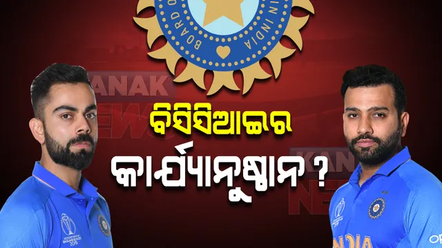 ଟିମ୍ ଇଣ୍ଡିଆର ମଙ୍ଗୁଆଳ ପରିବର୍ତ୍ତନ : ବିରାଟଙ୍କ ଉପରେ ବିସିସିଆଇର କାର୍ଯ୍ୟାନୁଷ୍ଠାନ ? ପଦରୁ ନ ଓହରିବାରୁ କ୍ୟାପଟେନ ପଦରୁ ହଟାଇଥିବା ଜାତୀୟ ଗଣମାଧ୍ୟମରେ ଚର୍ଚ୍ଚା