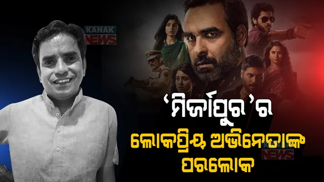 ମିର୍ଜାପୁରର ଲୋକପ୍ରିୟ ଅଭିନେତାଙ୍କ ପରଲୋକ । ଶୋକ ବ୍ୟକ୍ତ କଲେ ମୁନ୍ନା ତ୍ରିପାଠୀ ।