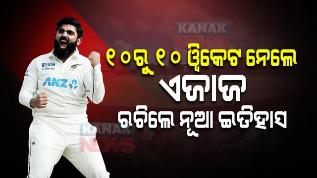 ଭାରତୀୟ ବଂଶୋଦ୍ଭବ ଏଜାଜଙ୍କ ନୂଆ ରେକର୍ଡ । ଭାରତ ବିପକ୍ଷରେ ନେଲେ ୧୦ରୁ ୧୦ ୱିକେଟ ।