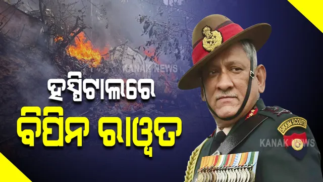 ସେନା ହେଲିକପ୍ଟର ଦୁର୍ଘଟଣାଗ୍ରସ୍ତ : ସିଡିଏସ ବିପିନ ରାୱତଙ୍କୁ ହସ୍ପିଟାଲ ନିଆଯାଇଥିବା ସୂଚନା; ଘଟଣାସ୍ଥଳରେ ଉଦ୍ଧାର କାର୍ଯ୍ୟ ଜାରି
