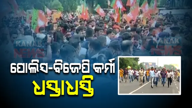 ମମିତା ପ୍ରସଙ୍ଗରେ ବିଜେପି ଯୁବ ମୋର୍ଚ୍ଚାର ଶୋଭାଯାତ୍ରା : ପୋଲିସ ଓ ବିଜେପି କର୍ମୀ ମଧ୍ୟରେ ଧସ୍ତାଧସ୍ତି; ପୋଲିସ ଭ୍ୟାନ ଭାଙ୍ଗିବାକୁ ଉଦ୍ୟମ