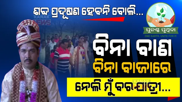 ଶବ୍ଦ ପ୍ରଦୂଷଣ ହେବନି ବୋଲି ବିନା ବାଜା, ବିନା ବାଣରେ ଗଲା ବରଯାତ୍ରୀ । ପରିବେଶ ସୁରକ୍ଷା ସହ ପରମ୍ପରାକୁ ବଞ୍ଚାଇ ରଖିଲେ ବର ।