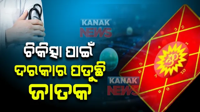ଜନ୍ମ କୁଣ୍ଡଳୀ, ହସ୍ତରେଖା ଓ ରାଶିଫଳ ଦେଖି ଏଠାରେ କରାଯାଉଛି ରୋଗ ଚିହ୍ନଟ, କୁଣ୍ଡଳୀ ପ୍ରସ୍ତୁତ ପରେ କରାଯାଉଛି ଚିକିତ୍ସା