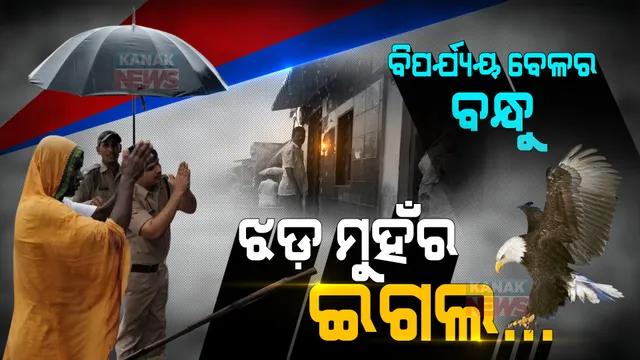 ଏମାନେ ଥିଲେ ଡର କାହାକୁ...‘ଜୱାଦ’ ଭଳି ଯେତେ ବାତ୍ୟା ଆସୁ, ଜବାବ ଦେବାକୁ ଆମ ପାଖେ ଆମ ଯୋଦ୍ଧା ଅଛନ୍ତି...