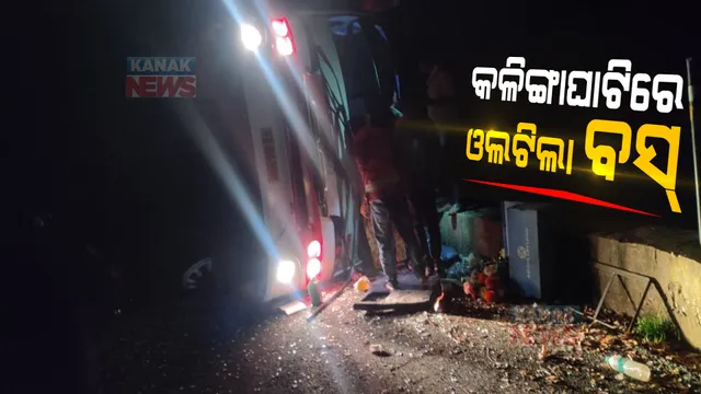 କଳିଙ୍ଗାଘାଟିରେ ଓଲଟିଲା ପର୍ଯ୍ୟଟକଙ୍କ ବସ୍ । ଦୁର୍ଘଟଣାରେ ୧୫ରୁ ଅଧିକ ଯାତ୍ରୀ ଆହତ ।