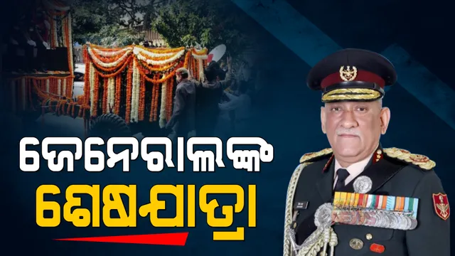ପଞ୍ଚଭୂତରେ ଲୀନ ହେଲେ ସିଡିଏସ ରାୱତ । ବୀର ଯୋଦ୍ଧାଙ୍କୁ ସଲାମ ଜଣାଇଲା ସାରା ଦେଶ