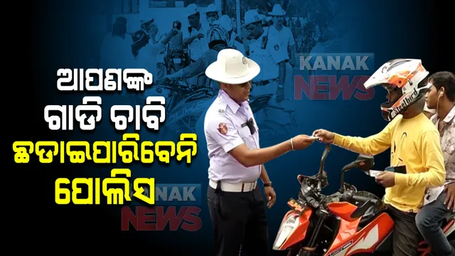 ଗାଡି ଚାବି ଛଡାଇପାରିବେନି ଟ୍ରାଫିକ ପୋଲିସ । ଗାଡି ଚାଳକ ଏହି ନିୟମ ଜାଣିବା ନିହାତି ଜରୁରୀ 