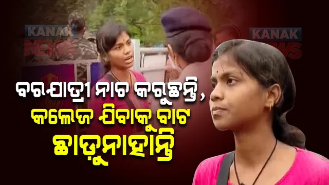 ବିଜେପି ପ୍ରତିବାଦ : ହଇରାଣ ହରକତ ହେଉଛନ୍ତି ସାଧାରଣ ଲୋକ; ସଙ୍ଗୀତ ମହାବିଦ୍ୟାଳୟ ଗଲାବେଳେ ଛାତ୍ରୀଙ୍କୁ ଅଟକାଇଲା ପୋଲିସ