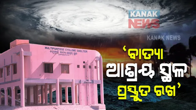 ସମ୍ଭାବ୍ୟ ବାତ୍ୟା ନେଇ ସମୀକ୍ଷା କଲେ ସରକାର । ବାତ୍ୟା ଆଶ୍ରୟସ୍ଥଳୀ ପ୍ରସ୍ତୁତ ରଖିବାକୁ ଦେଲେ ନିର୍ଦ୍ଦେଶ ।