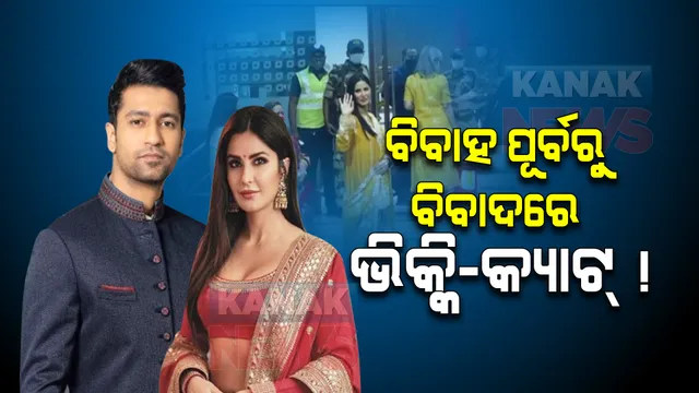 ବିବାହ ପୂର୍ବରୁ ବିବାଦରେ ଭିକ୍କି-କ୍ୟାଟ୍ ! ଦୁହିଁଙ୍କ ବିରୋଧରେ ମାମଲା ରୁଜୁ ।