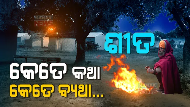 ଶୀତ: କାହା ପାଇଁ କମ୍ବଳ ତଳର ସୁଖନିଦ୍ରାର ସୁଯୋଗ, କାହା ପାଇଁ ତାଲିବାନୀ ଶାସନଠୁ କମ ନୁହେଁ । ଫୁଙ୍ଗୁଳା ଫୁଟପାଥରୁ ରାସ୍ତାକଡ... ଶୀତ ଶାସ୍ତି ଦେଉଛି, ସାକ୍ଷୀ ସାଜୁଛି..