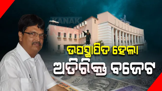 ପ୍ରବଳ ହଟ୍ଟଗୋଳ ଭିତରେ ଉପସ୍ଥାପିତ ହେଲା ଅତିରିକ୍ତ ବଜେଟ୍ । ଆସନ୍ତାକାଲି ଯାଏଁ ଗୃହ ମୁଲତବୀ ।