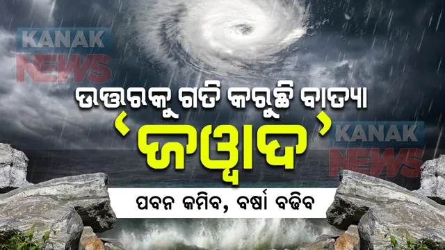 ଉତ୍ତର ଦିଗରେ ଗତି କରୁଛି ବାତ୍ୟା ଜୱାଦ ।  ଦୁର୍ବଳ ହୋଇ ପୁରୀରେ ପହଞ୍ଚିବ, ପ୍ରବଳ ବର୍ଷିବ ।