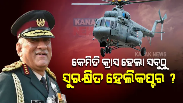 ବାୟୁସେନାର ‘ସବୁଠାରୁ ସୁରକ୍ଷିତ’ ଏବଂ ‘ଅତ୍ୟନ୍ତ ନିର୍ଭରଯୋଗ୍ୟ’ ହେଲିକପ୍ଟରରେ ଯାଉଥିଲେ ସିଡିଏସ୍ ବିପିନ୍ ରାୱତ । କେମିତି ହେଲା ଦୁର୍ଘଟଣା ?