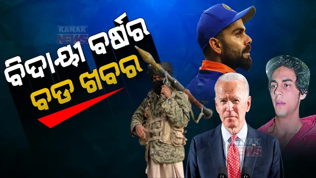 ଆମେରିକାରୁ ଇଣ୍ଡିଆ, ୨୧ ଫର୍ଦ୍ଦର ମୁଖ୍ୟ ଖବର