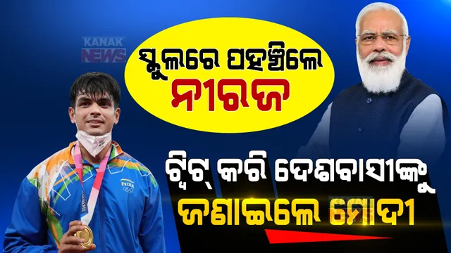 ମନ ଜିଣିଲେ ସୁନାପୁଅ ନୀରଜ, କୁନି ପିଲାଙ୍କୁ ଶିଖାଇଲେ ଜାଭେଲିନ ଥ୍ରୋ । ଟ୍ୱିଟ୍ କରି ମୋଦୀ କହିଲେ କିଛି ଏମିତି କଥା । 