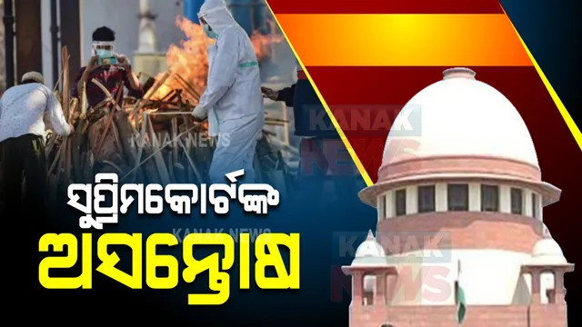 କରୋନା ମୃତକଙ୍କ ପରିବାରକୁ ମିଳୁନି ୫୦ ହଜାର ଟଙ୍କା । ଆର୍ଥିକ ଅନୁଦାନ ମିଳୁନଥିବାରୁ ସୁପ୍ରିମକୋର୍ଟଙ୍କ ଅସନ୍ତୋଷ