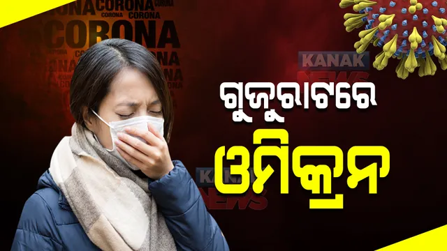 ଭାରତରେ ପୁଣି ଜଣେ ଓମିକ୍ରନ ଭାରିଆଣ୍ଟ ସଂକ୍ରମିତ ଚିହ୍ନଟ, ଦକ୍ଷିଣ ଆଫ୍ରିକାରୁ ଗୁଜୁରାଟ ଫେରିଥିବା ବ୍ୟକ୍ତି ସଂକ୍ରମିତ