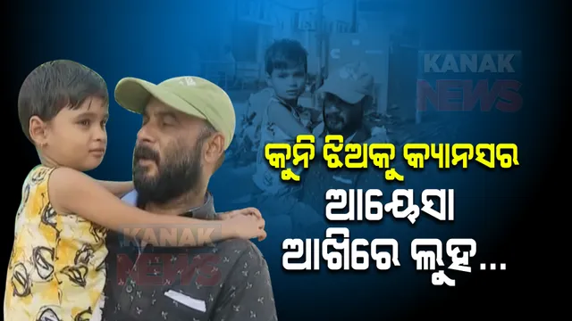 ମୋ ଝିଅକୁ ସାହାଯ୍ୟ କର... କଟକ ମେଡିକାଲରେ ହାତଯୋଡି ଭିକ୍ଷା ମାଗୁଛନ୍ତି ଅସହାୟ ବାପା