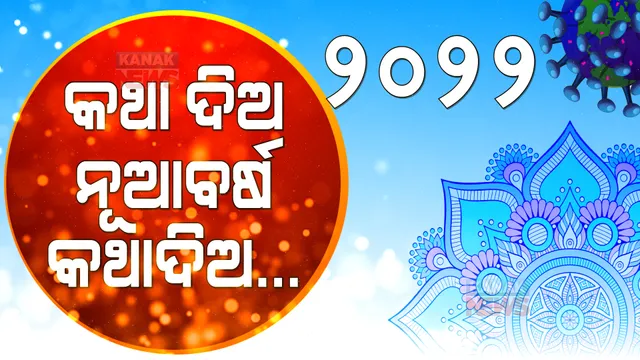 ତମ ଆଗମନୀ ନଆଣୁ ଆତଙ୍କ, ତମ ଆସିବା ନହେଉ ଅଭିଶାପ । ପ୍ରତିଜ୍ଞା କର ନୂଆବର୍ଷ କରିବନି ପ୍ରତାରଣା...