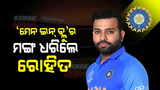 ‘ମେନ ଇନ୍ ବ୍ଲୁ’ର ମଙ୍ଗ ଧରିଲେ ରୋହିତ । ରୋହିତଙ୍କୁ ଦିନିକିଆ ଓ ଟି-୨୦ ଦଳର କ୍ୟାପଟେନ ଦାୟିତ୍ୱ