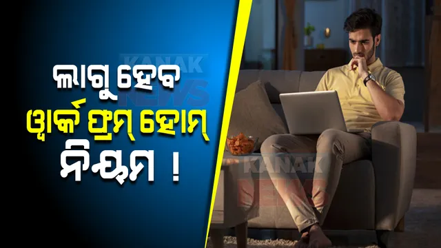 କେନ୍ଦ୍ର ସରକାର ଆଣିପାରନ୍ତି ୱାର୍କ ଫ୍ରମ୍ ହୋମ୍ ନିୟମ ! ଜାତୀୟ ଗଣମାଧ୍ୟମରେ ଖବର ପ୍ରକାଶ